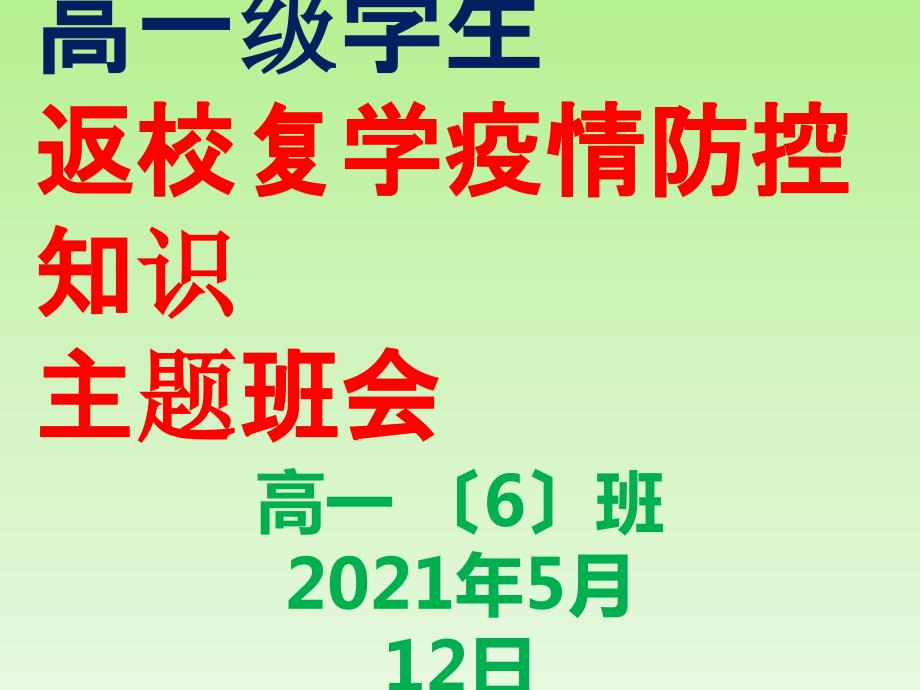 疫情防控主题班会PPT课件.ppt_第1页