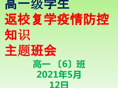 疫情防控主题班会PPT课件.ppt