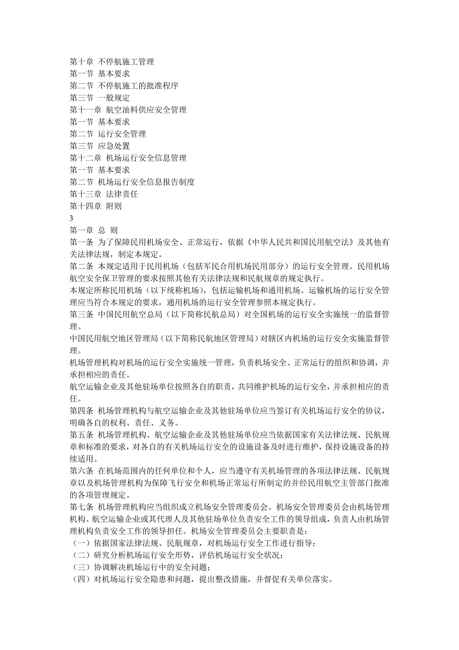 民用机场运行安全管理规定CCAR140.doc_第2页