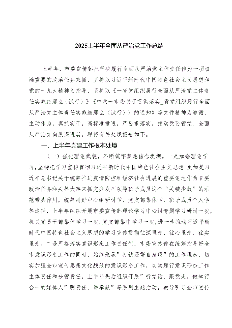 2025 上半年全面从严治党工作总结 五篇范文.docx_第1页