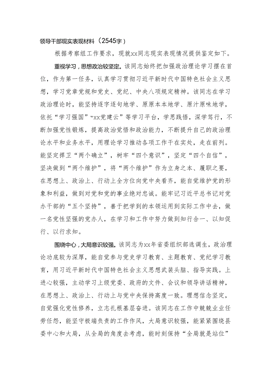 领导干部现实表现材料（2545字）.docx_第1页