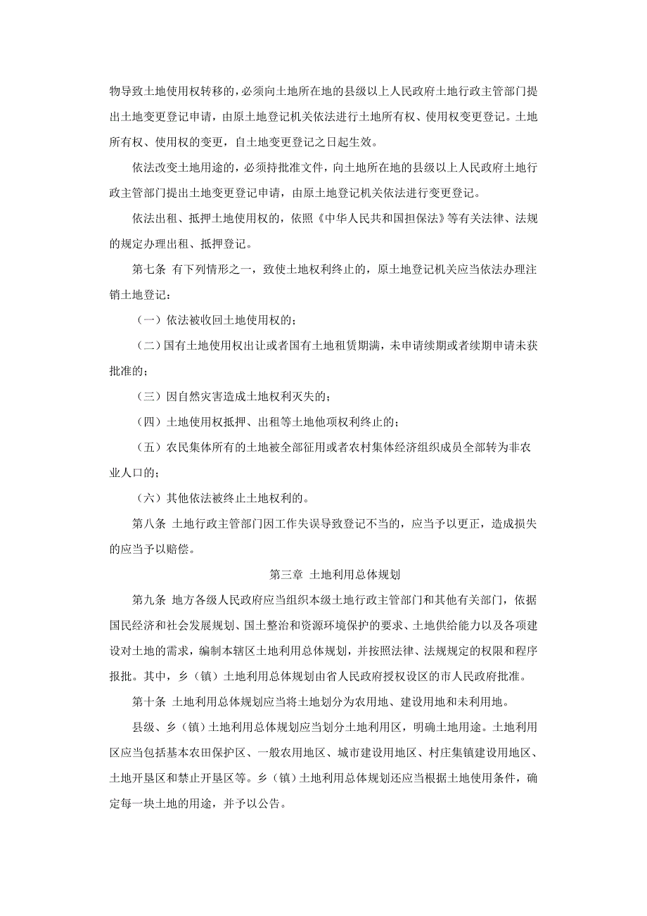 江苏省土地管理条例.doc_第2页