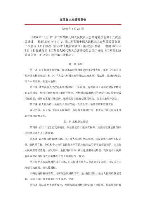 江苏省土地管理条例.doc