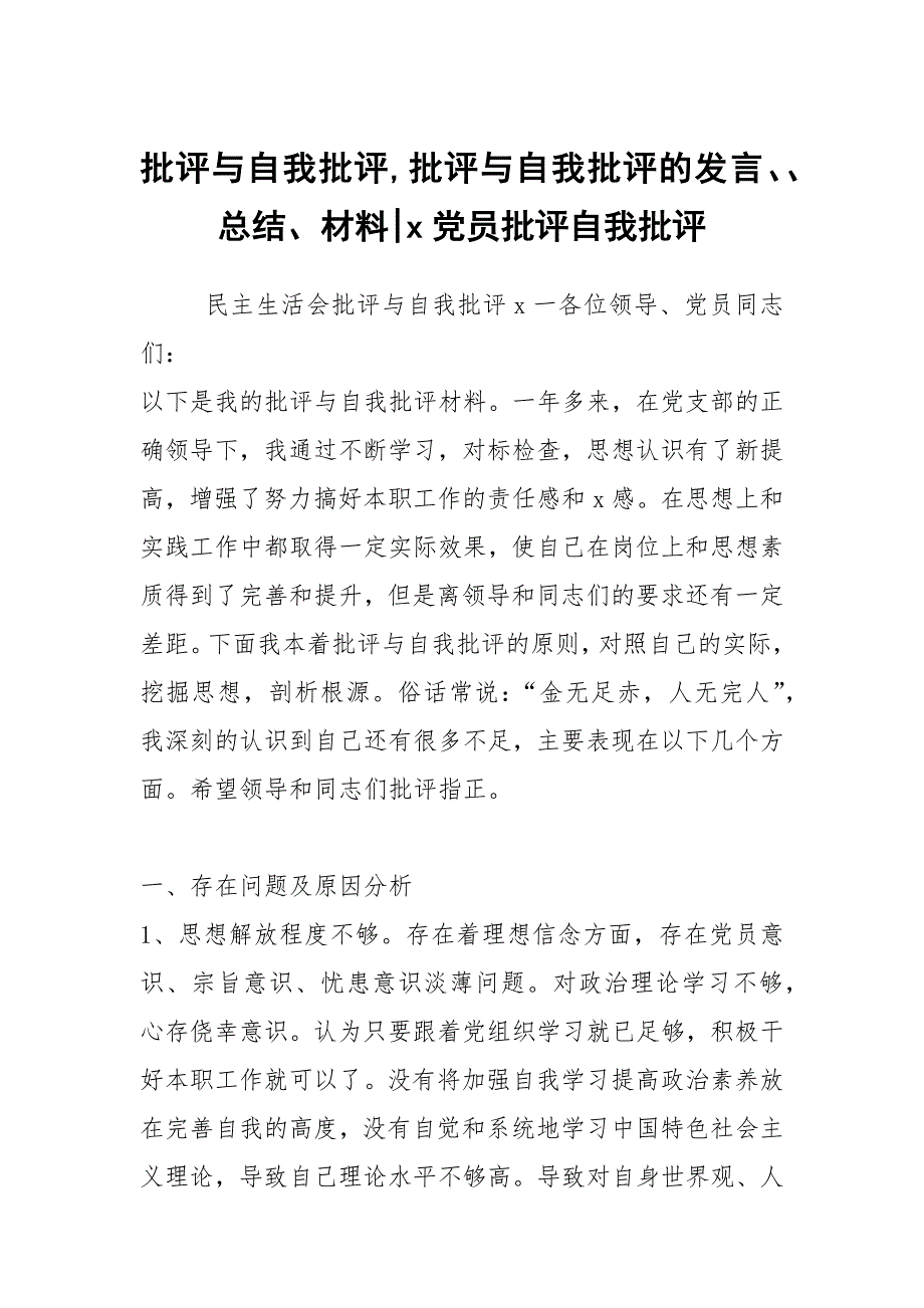 批评与自我批评批评与自我批评的发言总结材料x党员批评自我批评.docx_第1页