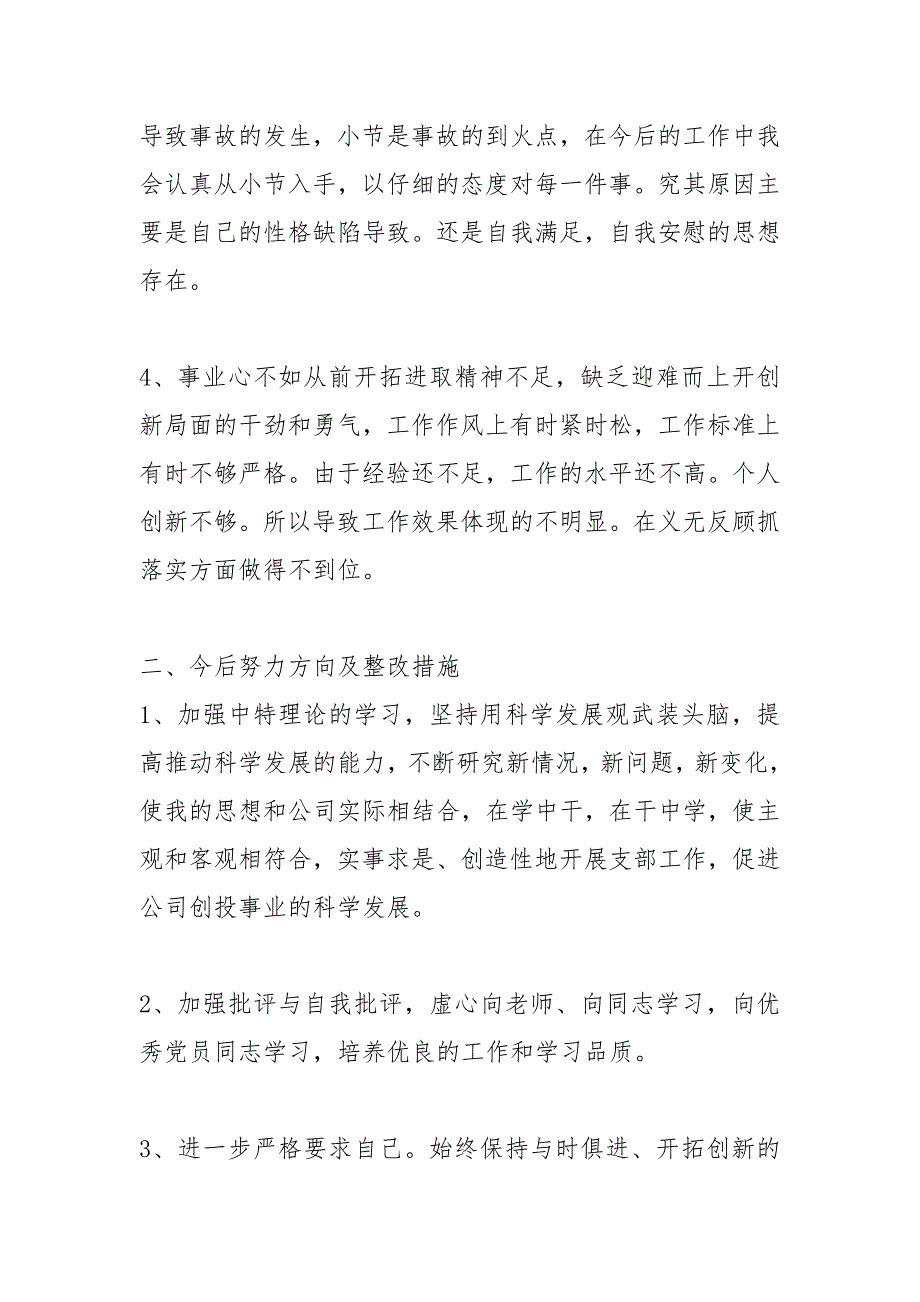 批评与自我批评批评与自我批评的发言总结材料x党员批评自我批评.docx_第3页