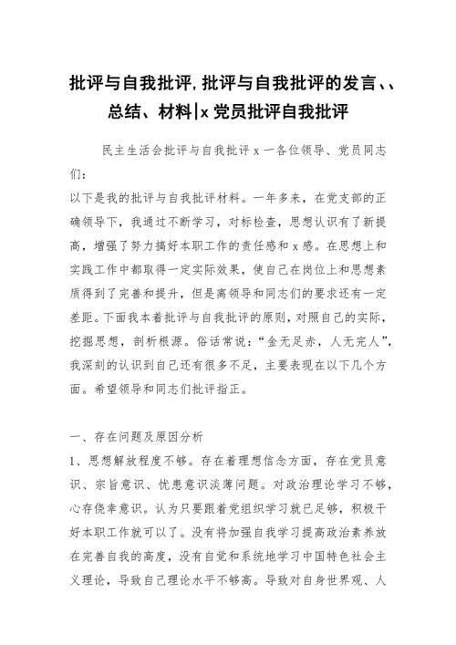 批评与自我批评批评与自我批评的发言总结材料x党员批评自我批评.docx