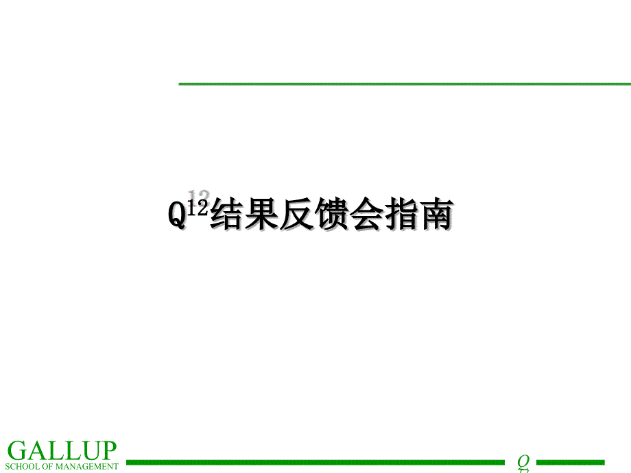 盖洛普Q12结果反馈会指南.ppt_第1页