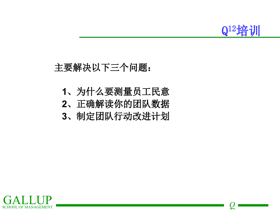 盖洛普Q12结果反馈会指南.ppt_第2页