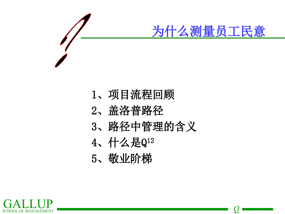 盖洛普Q12结果反馈会指南.ppt_第3页