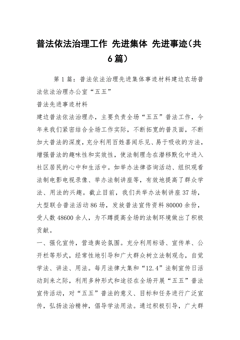 普法依法治理工作先进集体先进事迹共6篇.docx_第1页