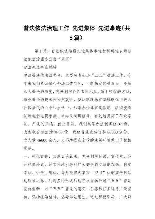 普法依法治理工作先进集体先进事迹共6篇.docx
