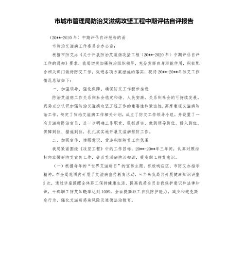 市城市管理局防治艾滋病攻坚工程中期评估自评报告.docx