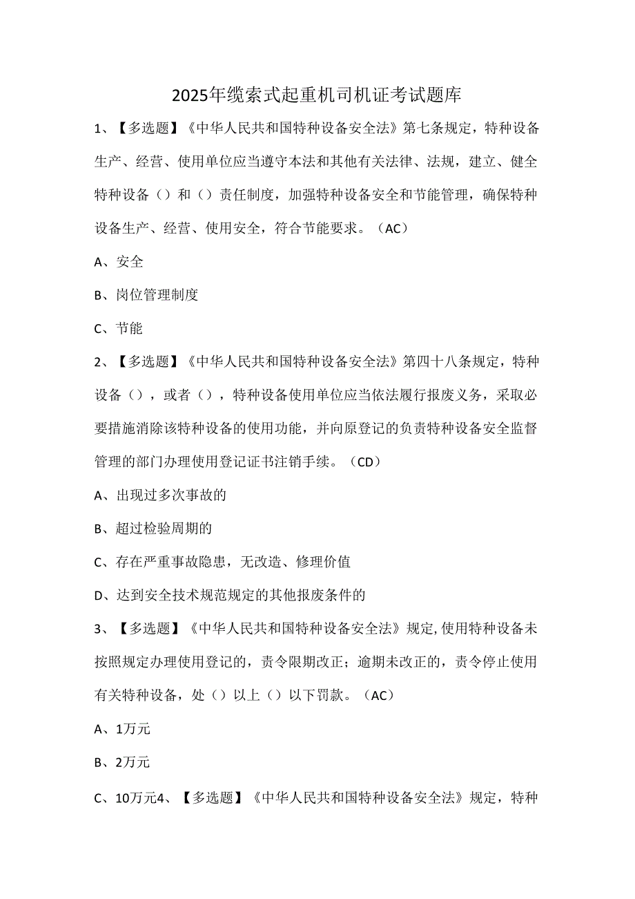 2025年缆索式起重机司机证考试题库.docx_第1页