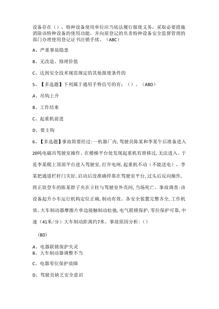 2025年缆索式起重机司机证考试题库.docx_第2页