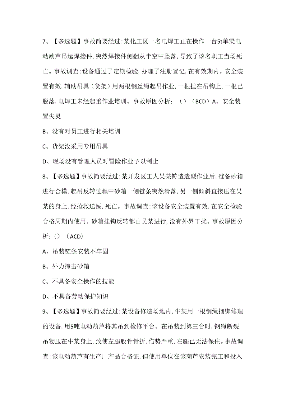 2025年缆索式起重机司机证考试题库.docx_第3页