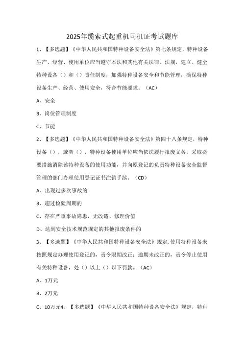 2025年缆索式起重机司机证考试题库.docx