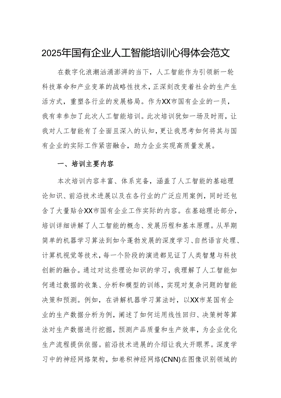 2025年国有企业人工智能培训心得体会范文.docx_第1页