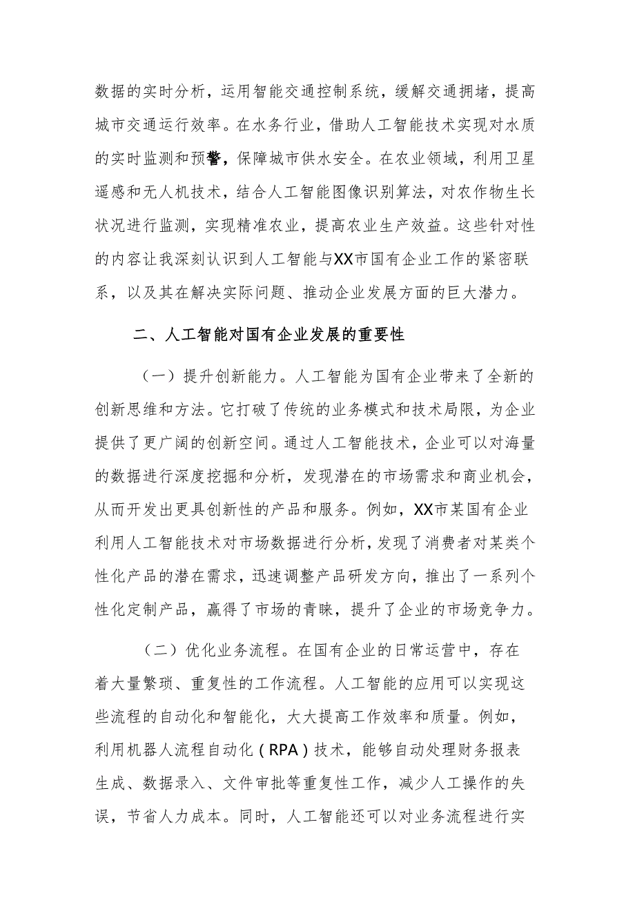 2025年国有企业人工智能培训心得体会范文.docx_第3页