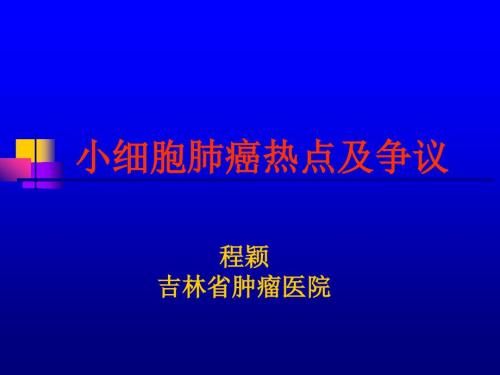 小细胞肺癌热点及争议.ppt