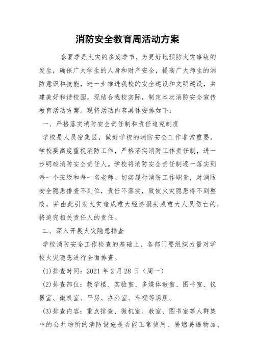 消防安全教育周活动方案.docx