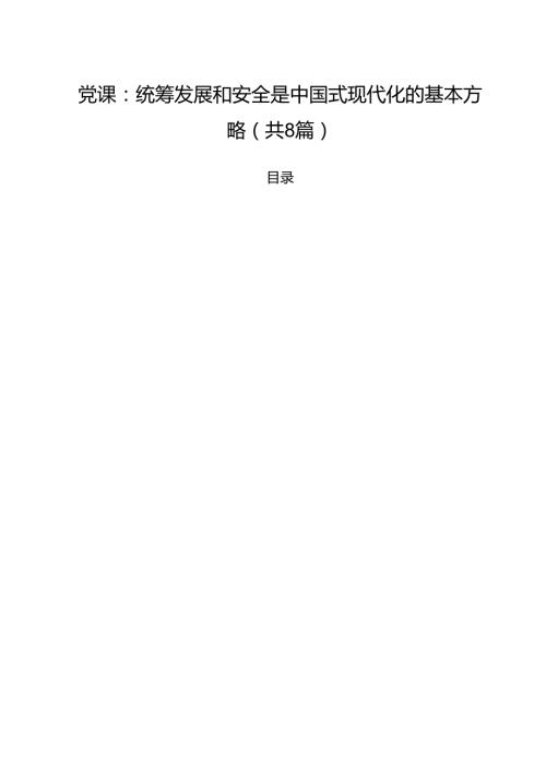 支部委员会2025年3分钟微党课讲稿八篇 （精选合集）.docx