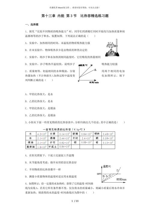 比热容精选练习题含详细答案.docx