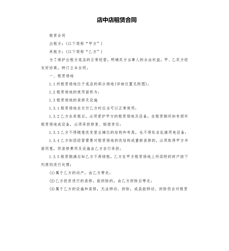 店中店租赁合同.docx_第1页