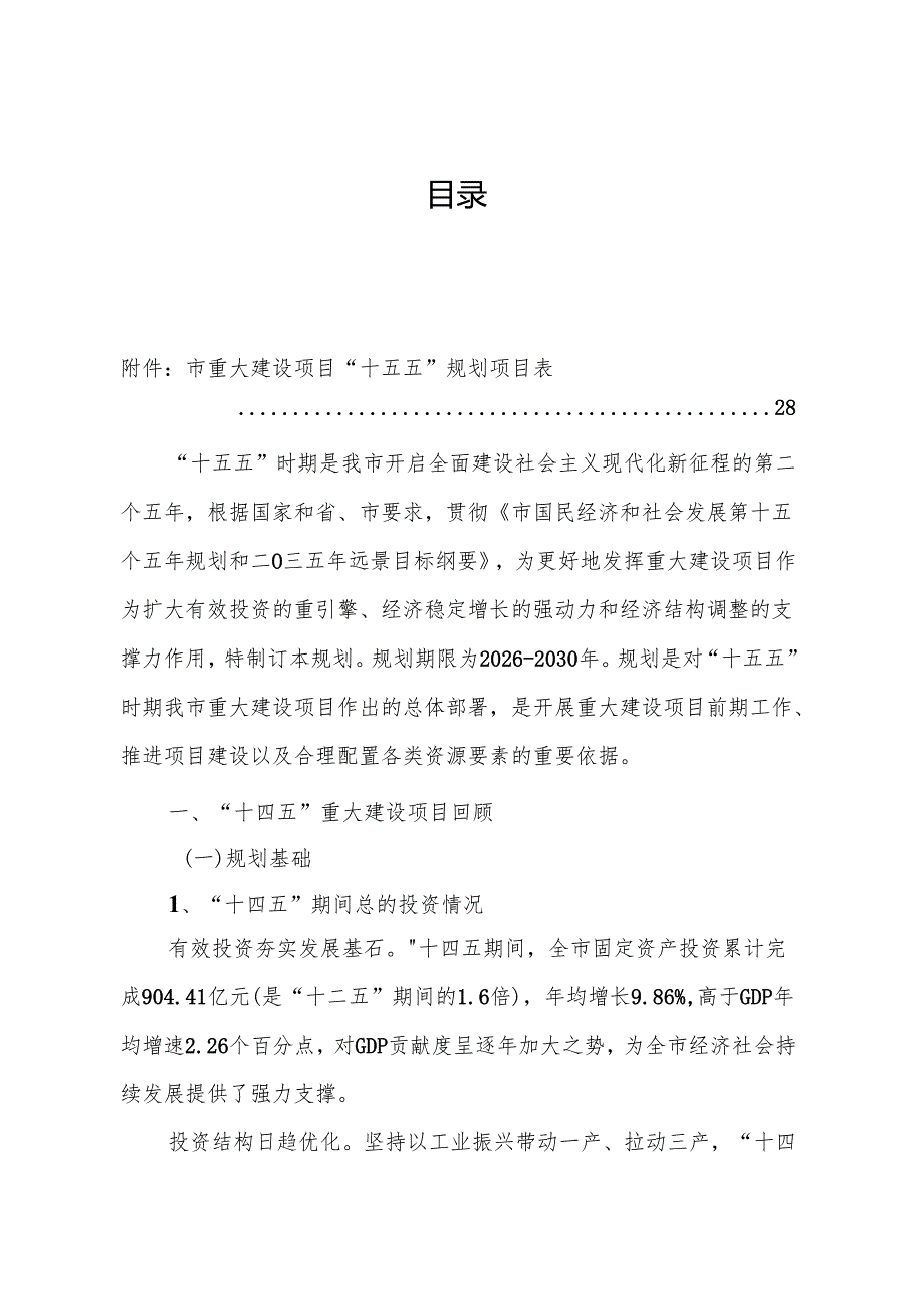 “十五五”重大建设项目规划.docx_第2页