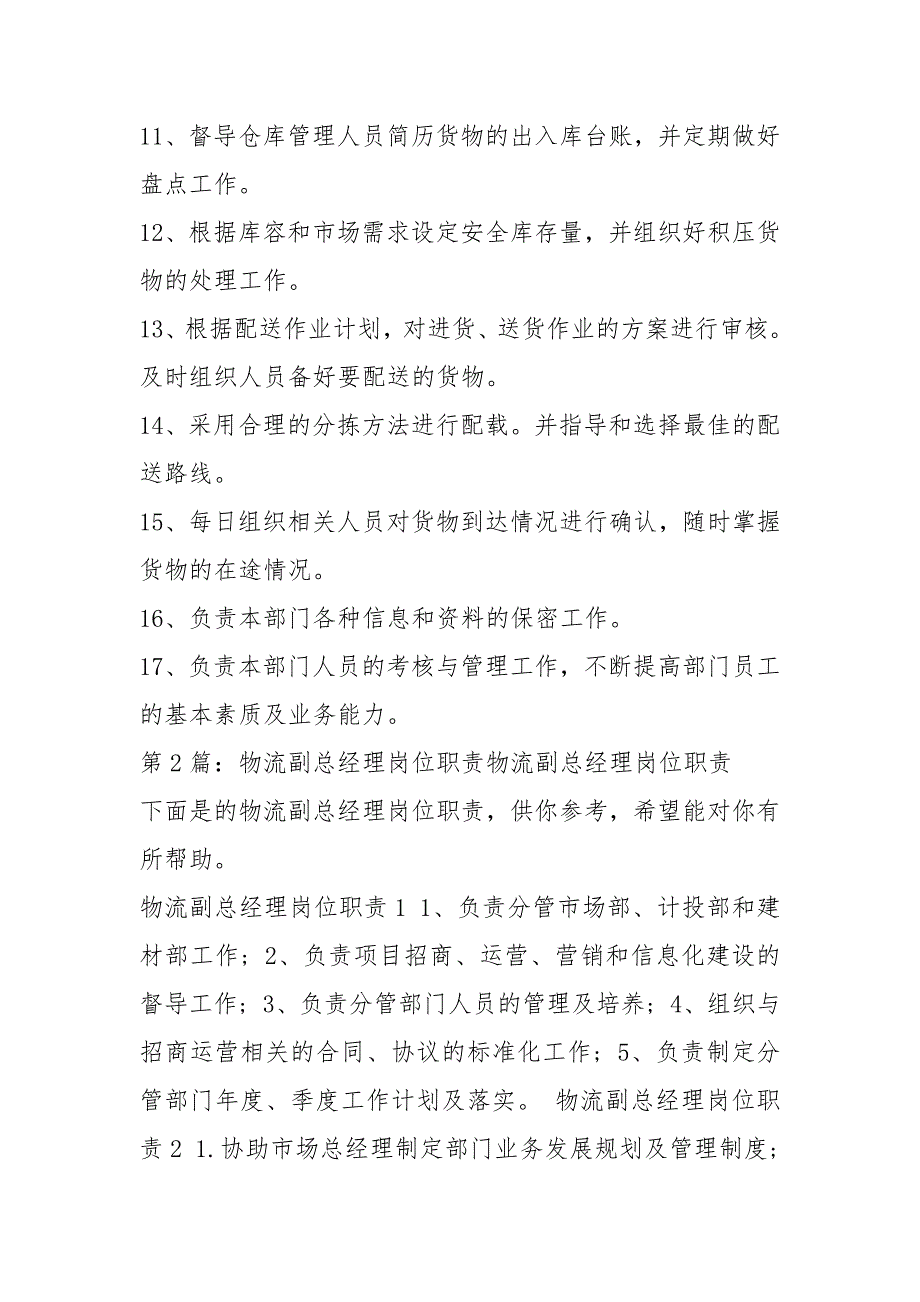 物流公司副总经理岗位职责共6篇.docx_第2页