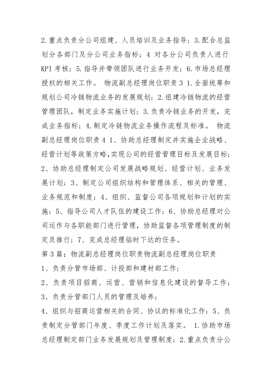 物流公司副总经理岗位职责共6篇.docx_第3页