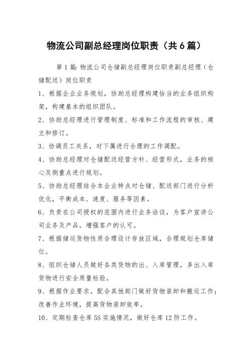 物流公司副总经理岗位职责共6篇.docx