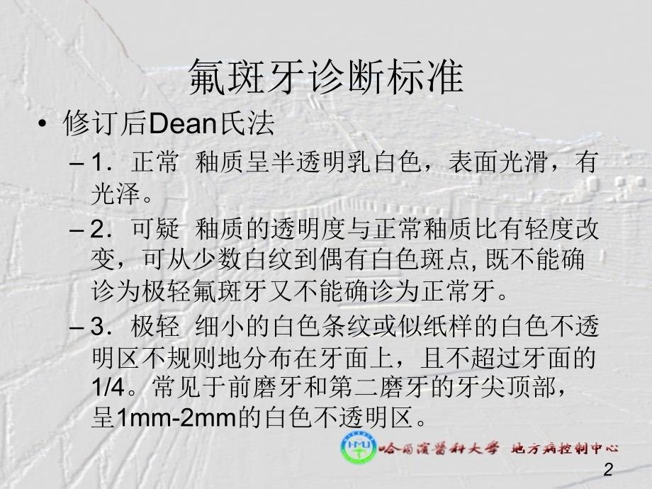 氟斑牙诊断标准ppt课件.ppt_第2页