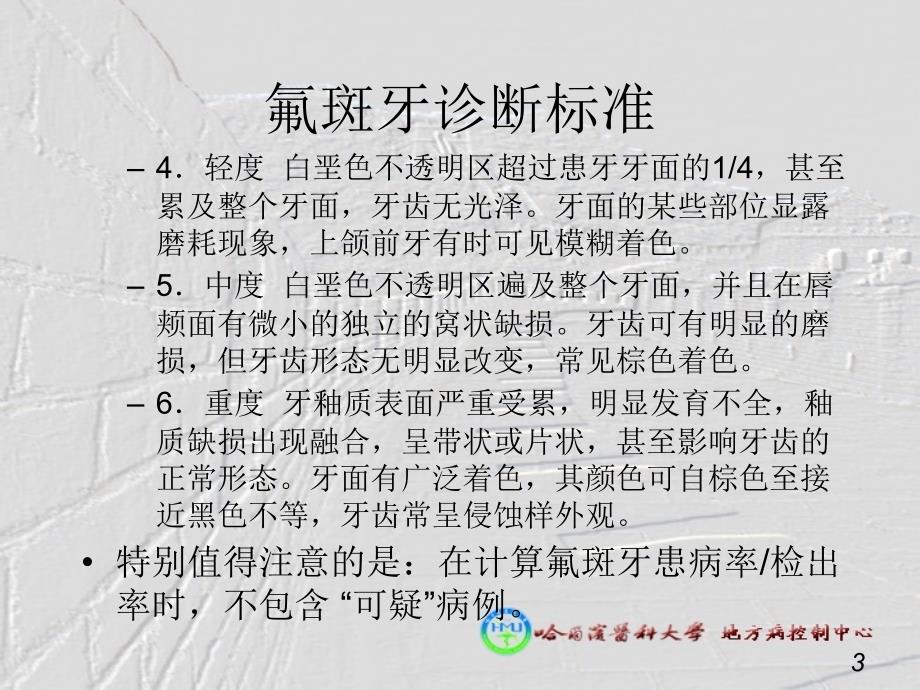 氟斑牙诊断标准ppt课件.ppt_第3页
