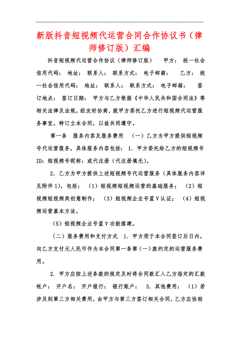 新版抖音短视频代运营合同合作协议书律师修订版汇编.docx_第1页