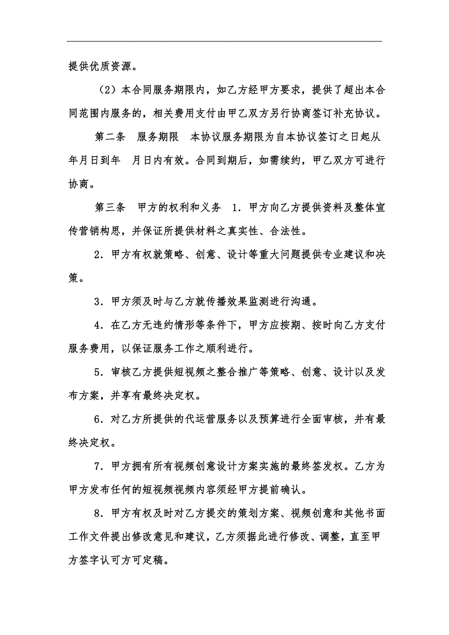 新版抖音短视频代运营合同合作协议书律师修订版汇编.docx_第2页