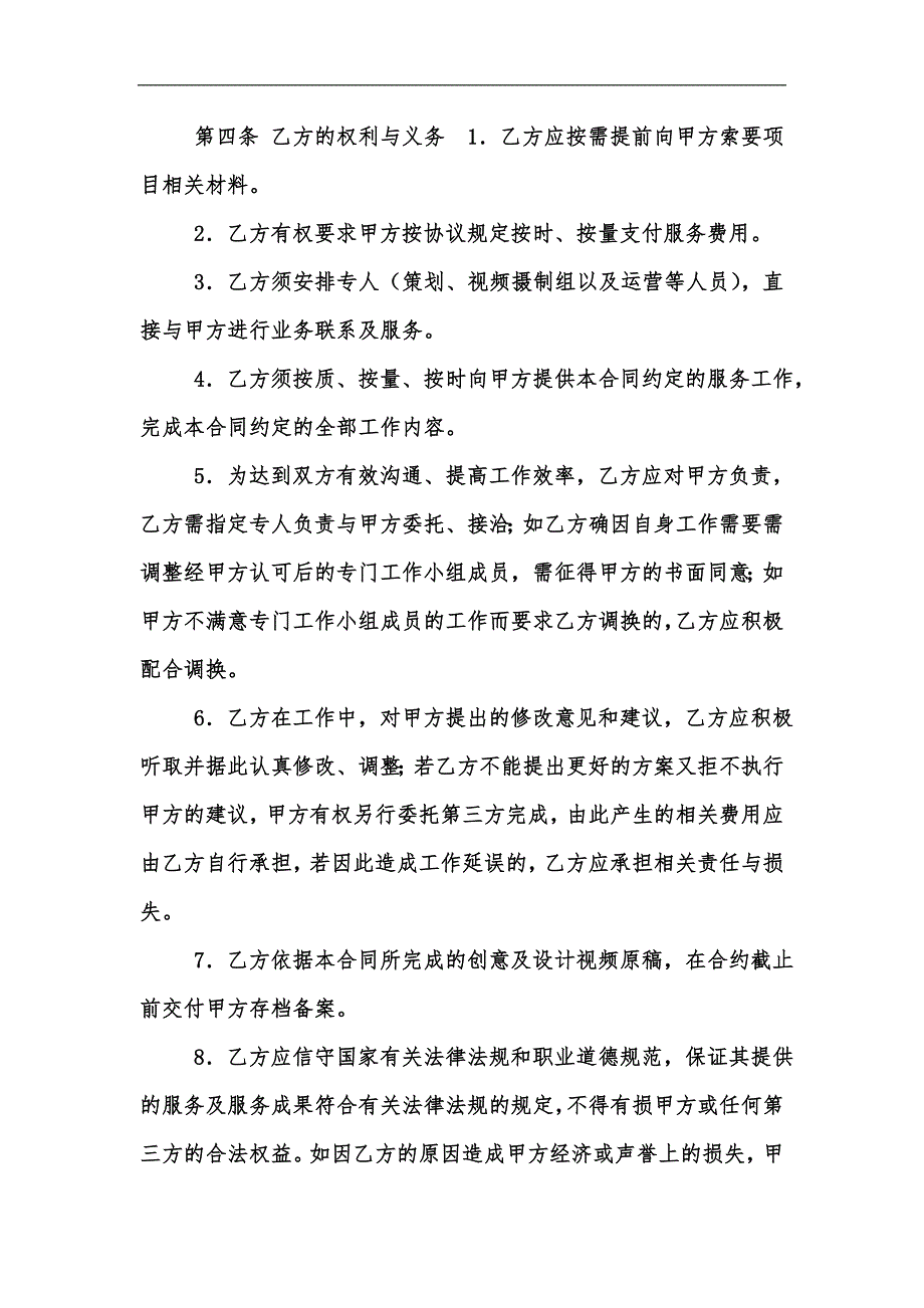 新版抖音短视频代运营合同合作协议书律师修订版汇编.docx_第3页
