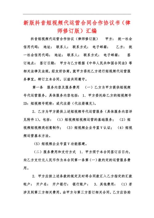 新版抖音短视频代运营合同合作协议书律师修订版汇编.docx