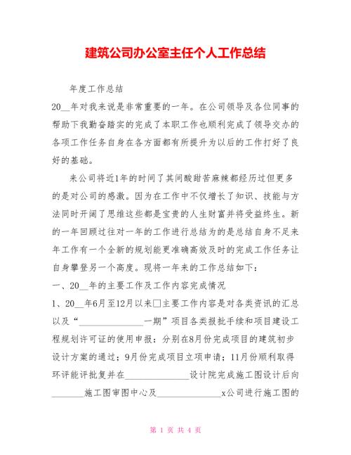 建筑公司办公室主任个人工作总结.doc