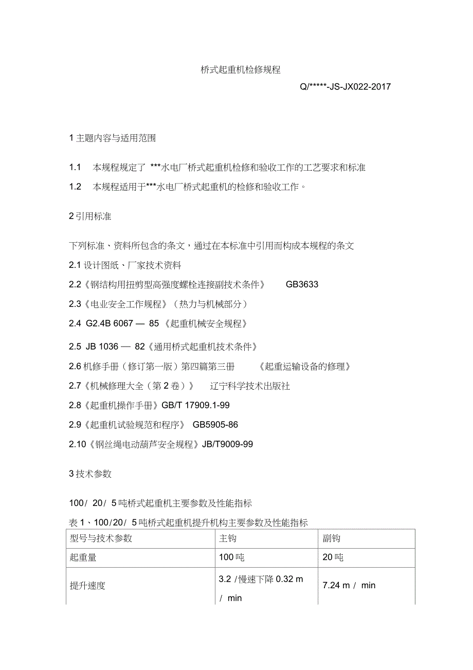 桥式起重机检修规程完整版.doc_第1页