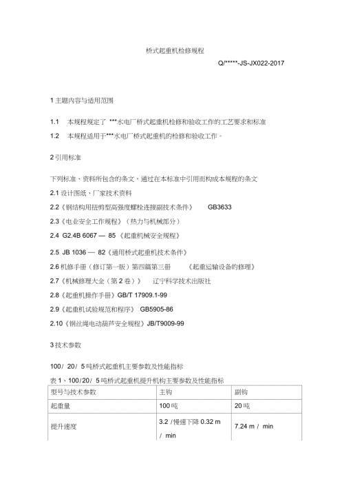 桥式起重机检修规程完整版.doc