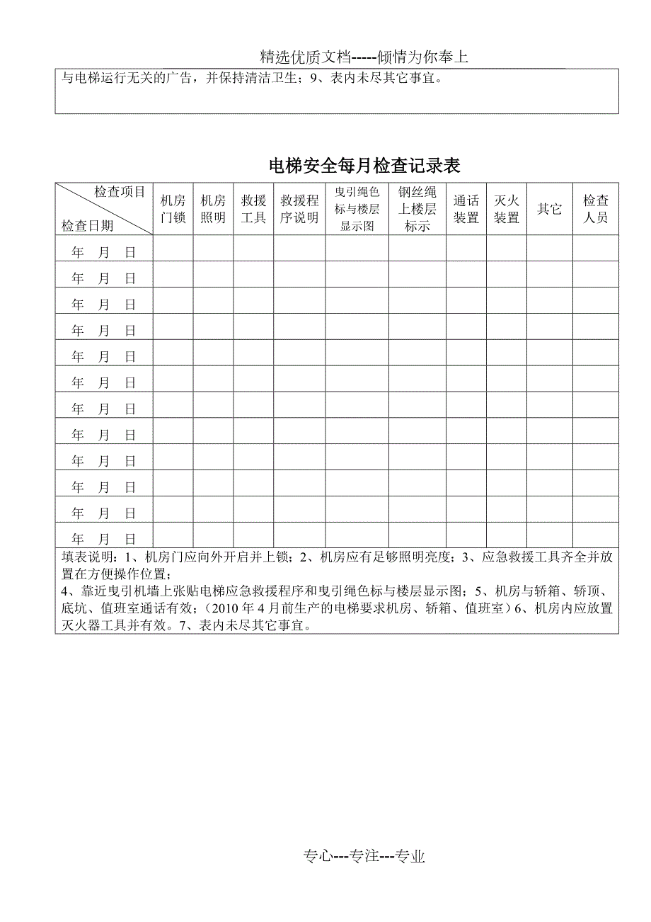 电梯安全日常检查记录表共5页.doc_第2页