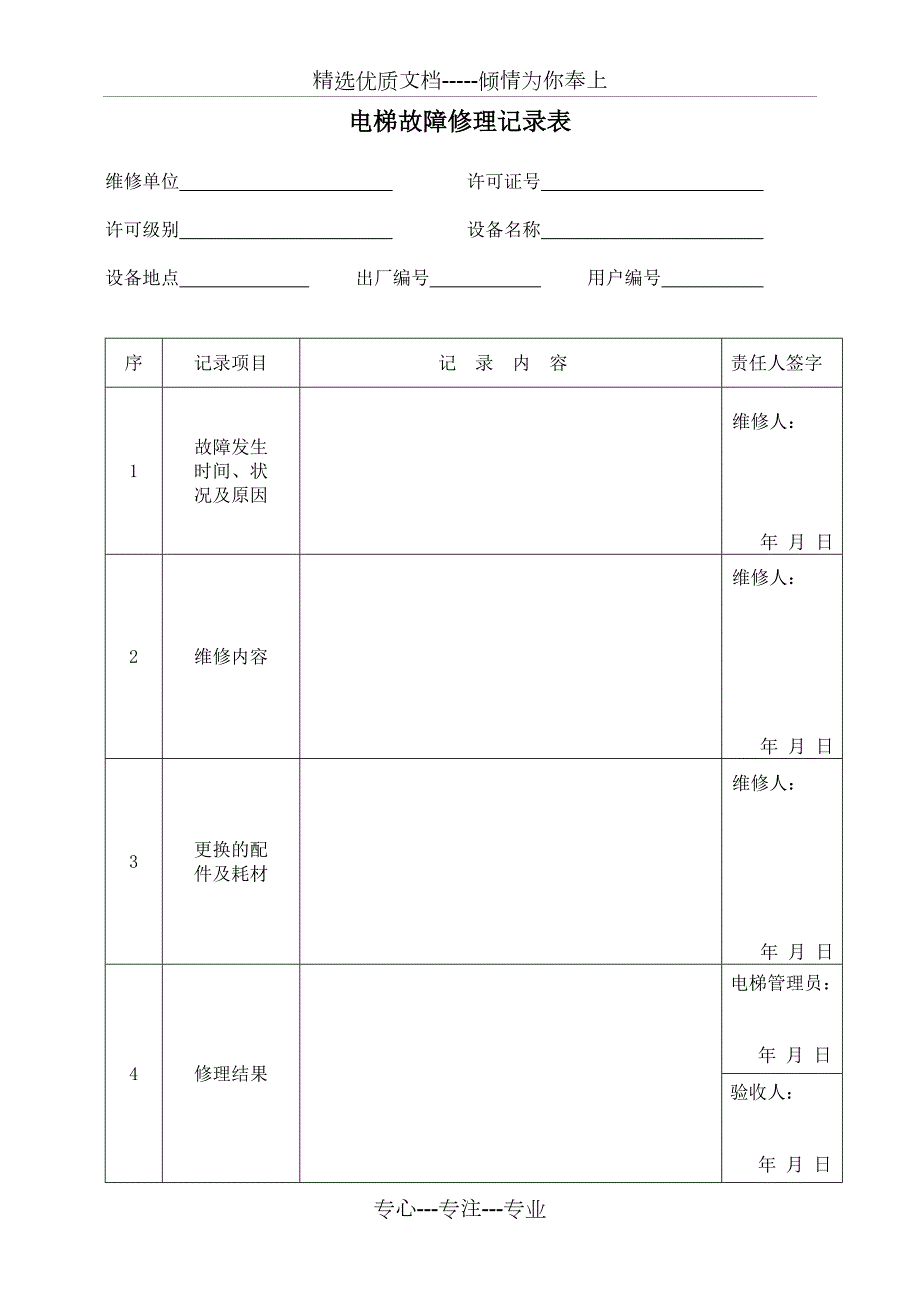 电梯安全日常检查记录表共5页.doc_第3页