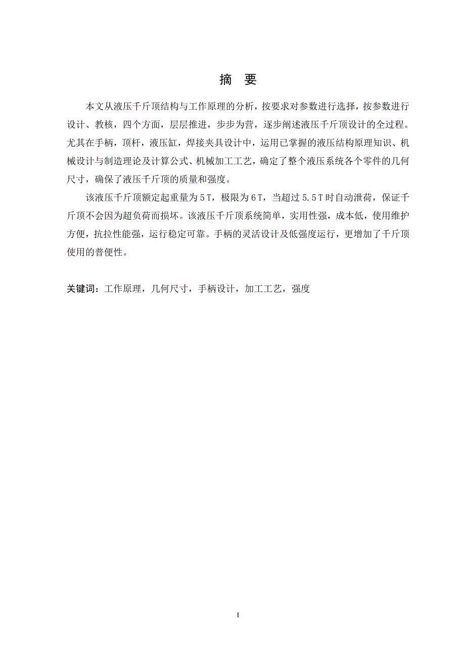 液压千斤顶设计.doc_第1页