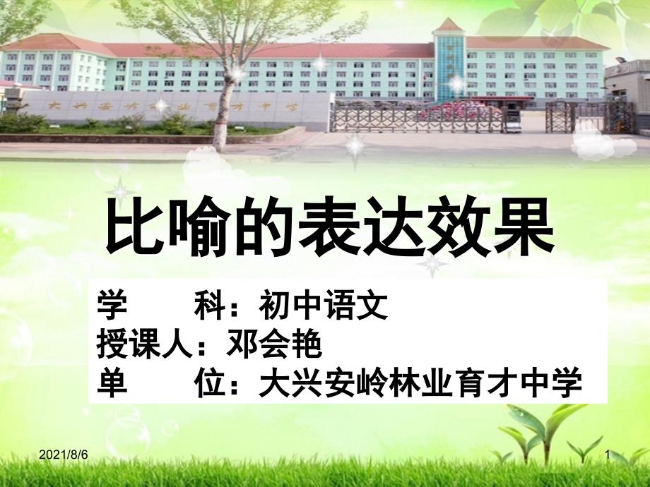 比喻的表达效果优秀微课.ppt_第1页