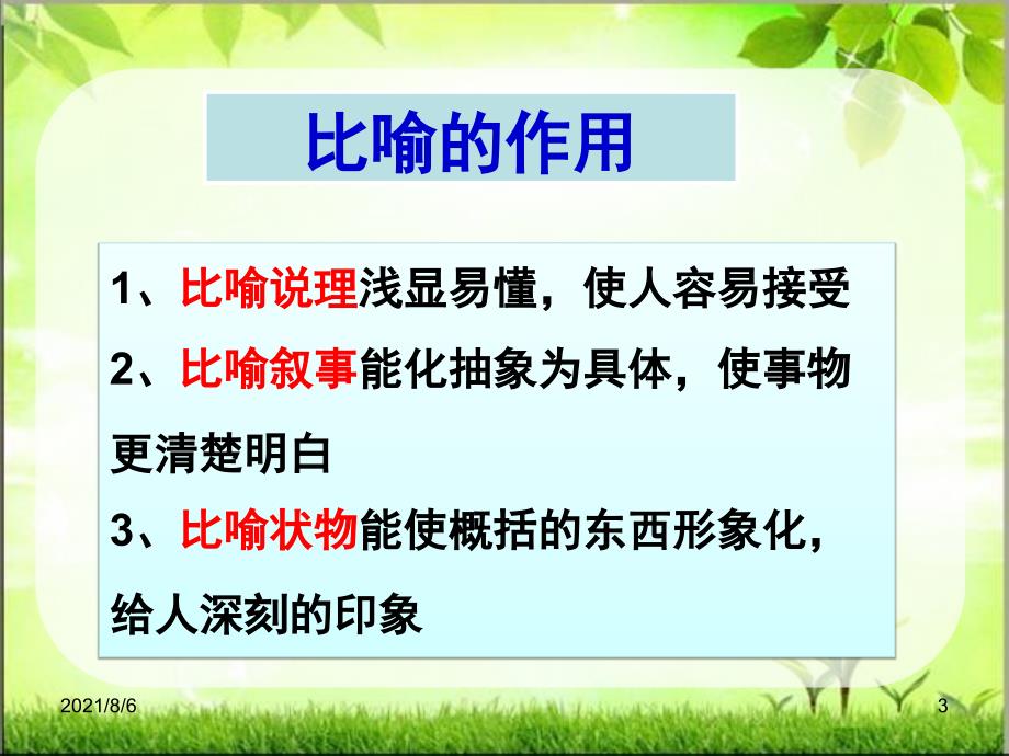 比喻的表达效果优秀微课.ppt_第3页