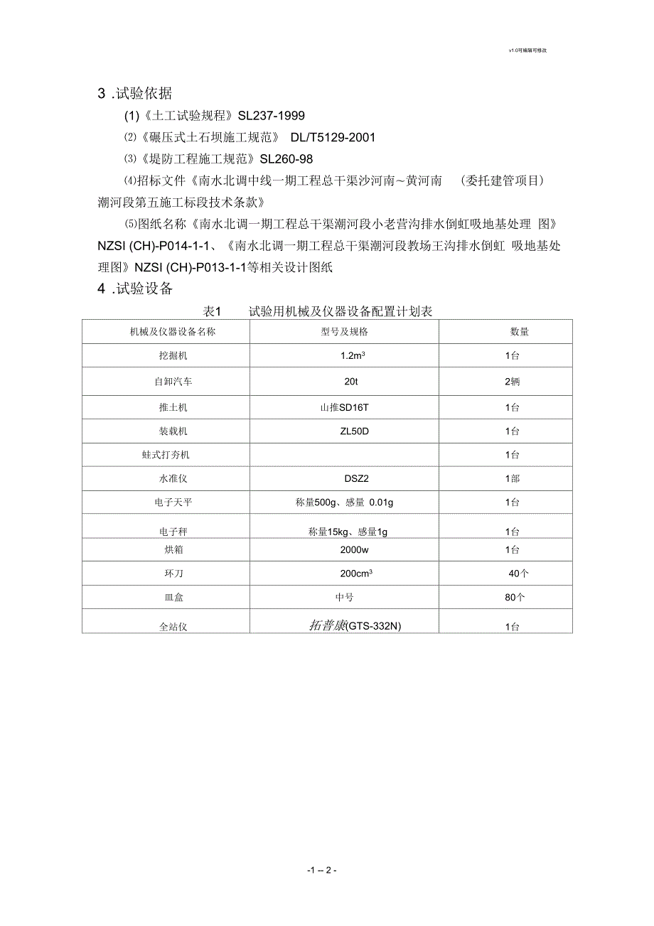 水泥土换填试验方案.docx_第2页