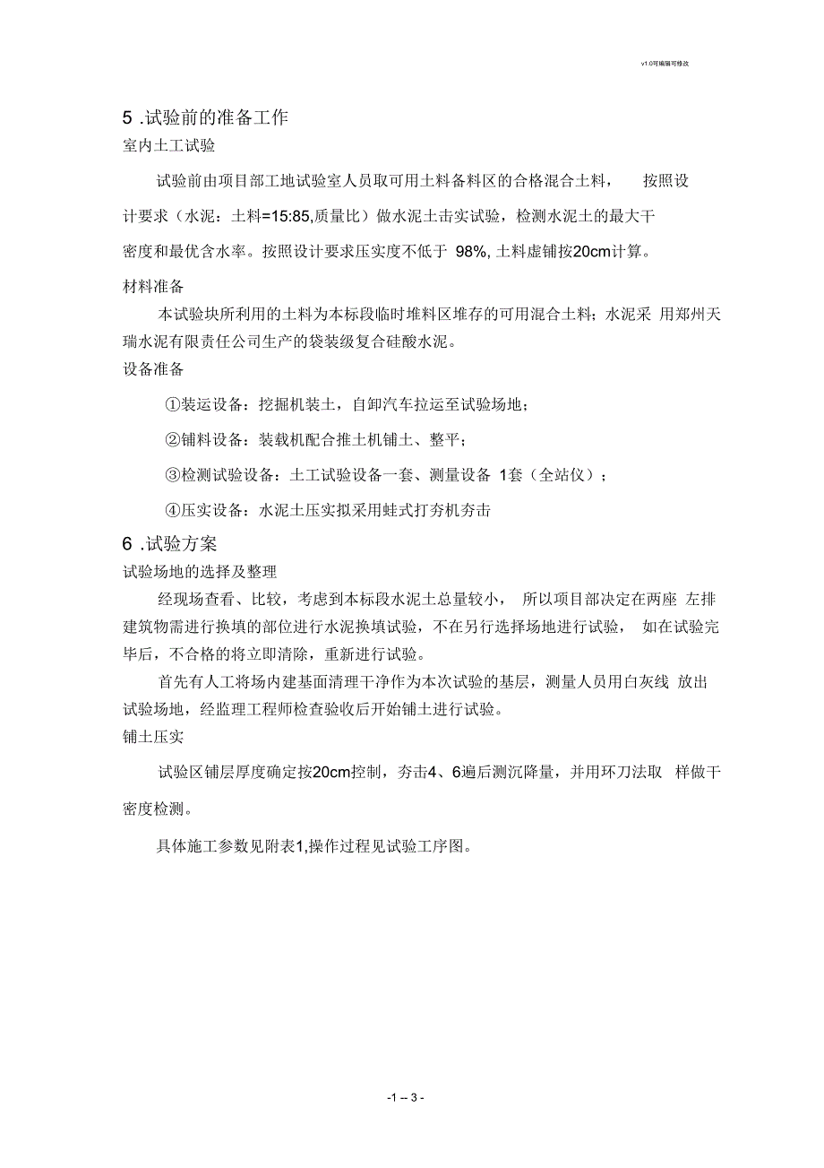水泥土换填试验方案.docx_第3页