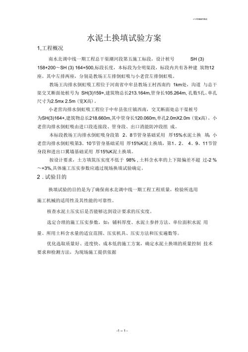 水泥土换填试验方案.docx