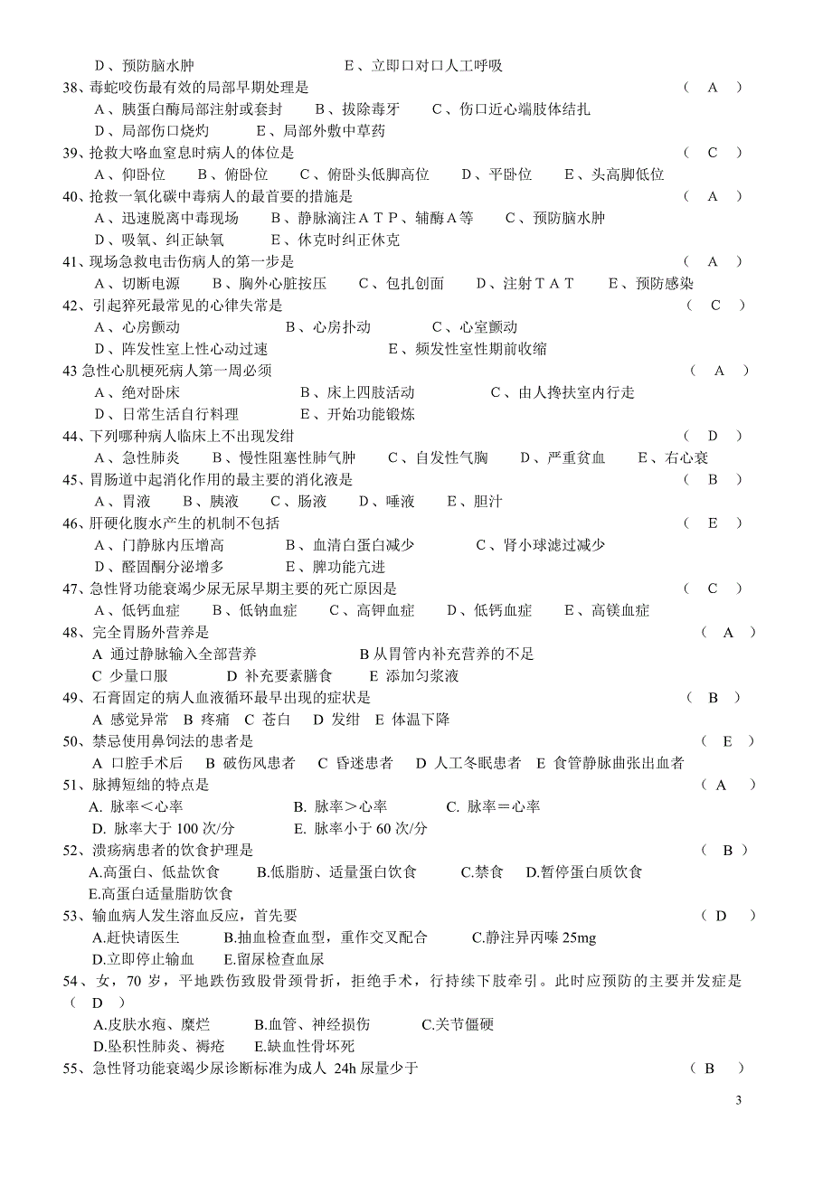 护理三基三严考试题含答案.doc_第3页