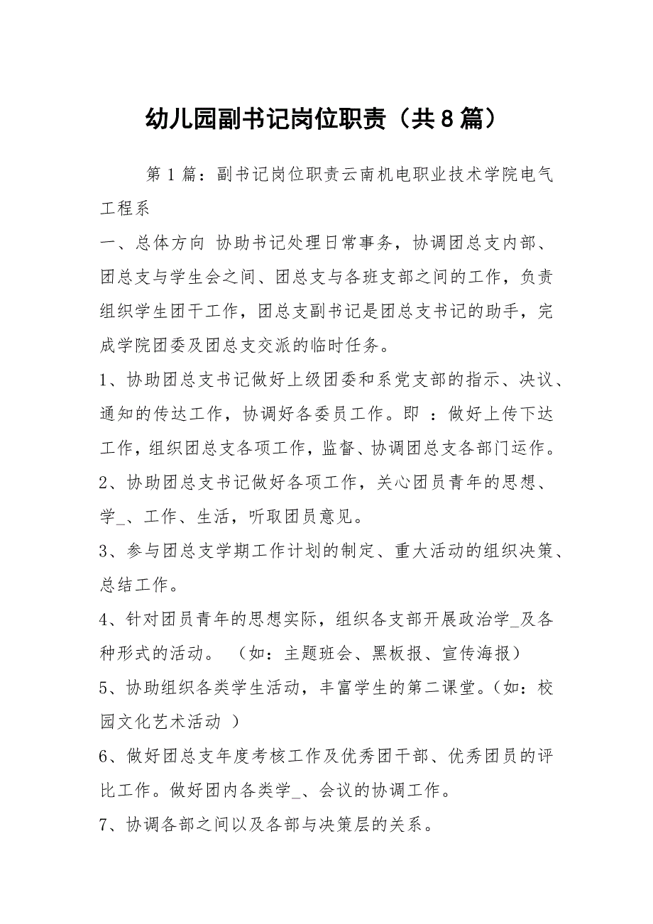 幼儿园副书记岗位职责共8篇.docx_第1页
